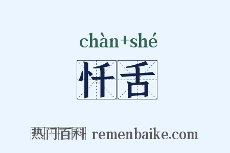 忏舌是什么意思的图片